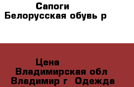  Сапоги Marko (Белорусская обувь)р. 37-38 › Цена ­ 1 300 - Владимирская обл., Владимир г. Одежда, обувь и аксессуары » Женская одежда и обувь   . Владимирская обл.,Владимир г.